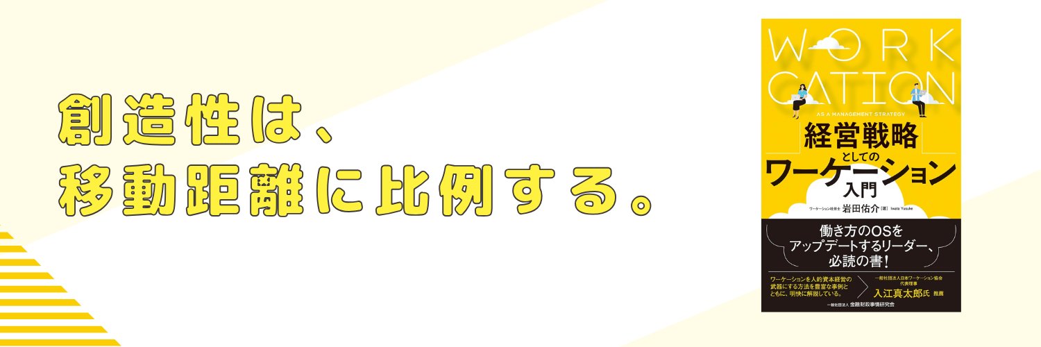 岩田佑介✈️ワーケーション社労士®│働き方の専門家's banner