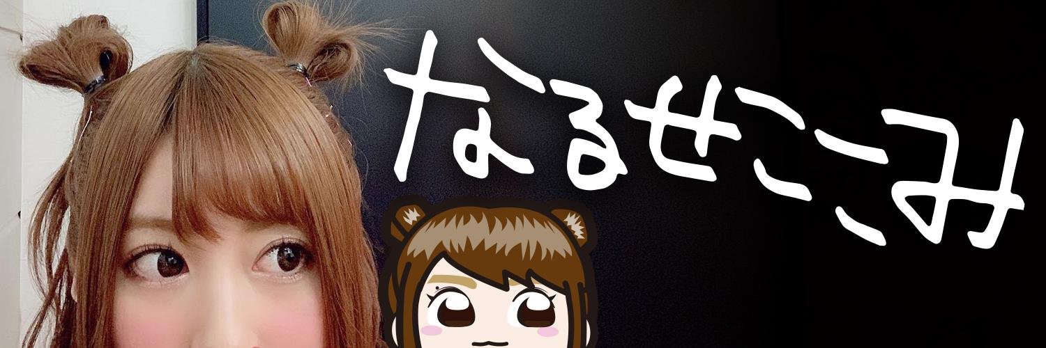 成瀬心美 banner