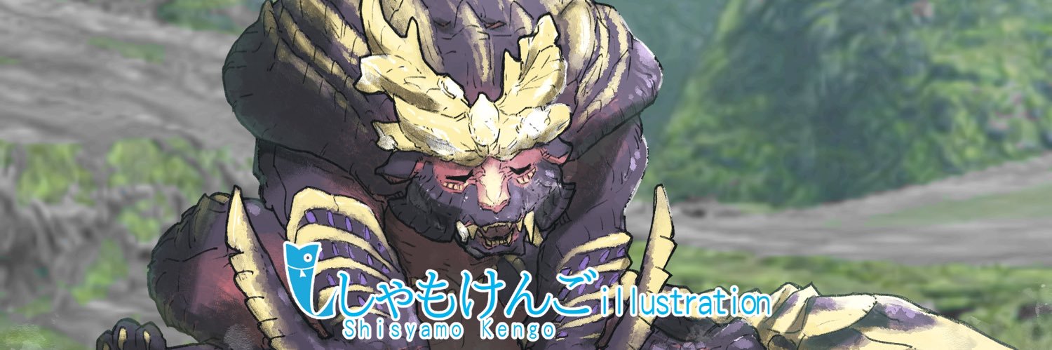 ししゃもけんご@生き物系イラストレーター（ファンタジーも）'s banner