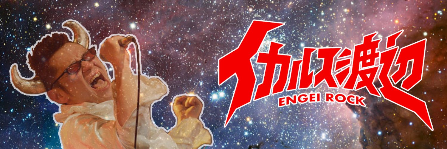 イカルス渡辺 banner