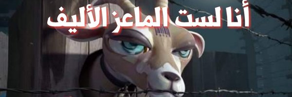 lamaatawna199 Profile Banner