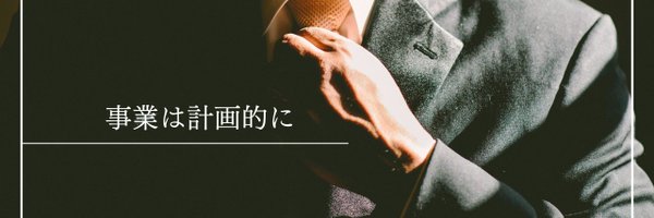 事業計画研究所 Profile Banner