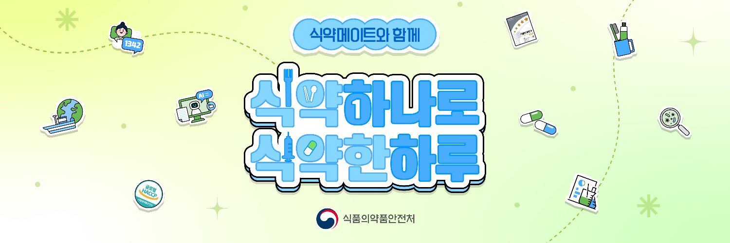 식품의약품안전처 banner