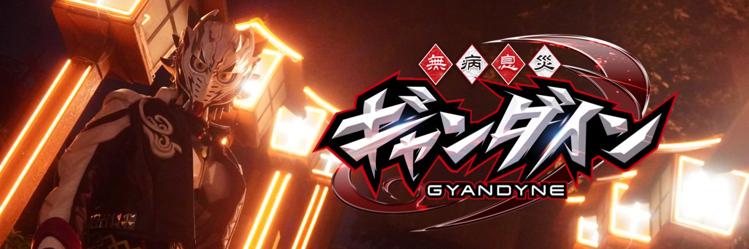 無病息災ギャンダイン banner