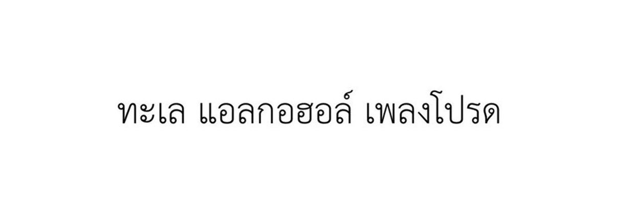 ต้าวเป็ด banner