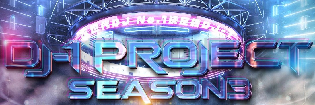 DJ-1 PROJECT 【公式】 banner