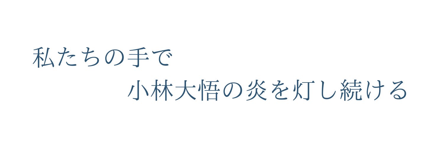 小林大悟の炎を灯し隊/DAIGO JAPAN FANBASE banner
