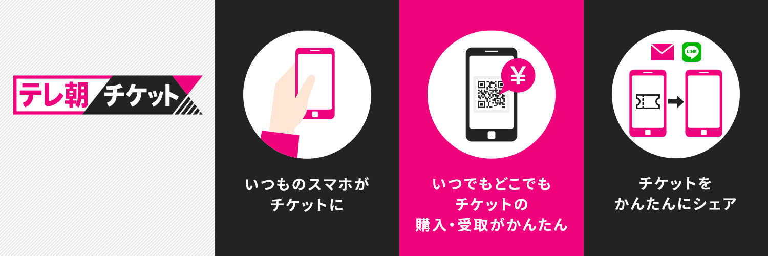 テレ朝チケット【公式】 banner