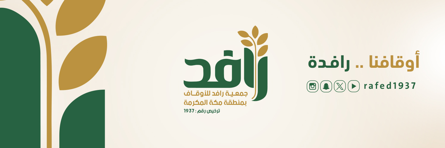 جمعية رافد للأوقاف بمنطقة مكة المكرمة banner