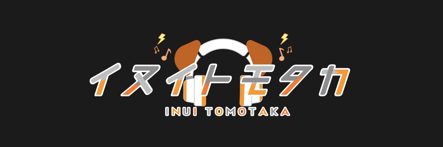 イヌイトモタカ＠現在リピーター様のみMIX依頼受付中です⭕️ banner