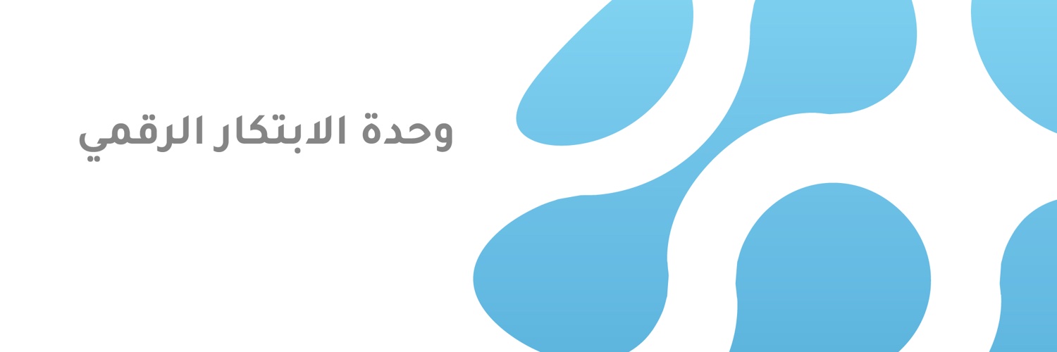 وحدة الابتكار الرقمي banner