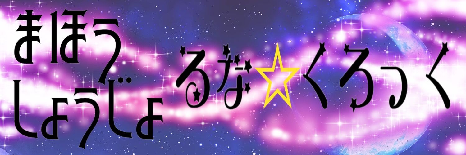 るな☆くろっく(Lu:Na:Clock) banner