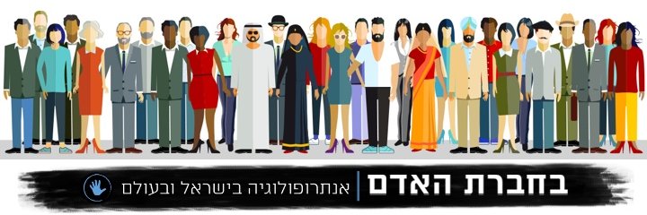 BeHevrat HaAdam בחברת האדם banner