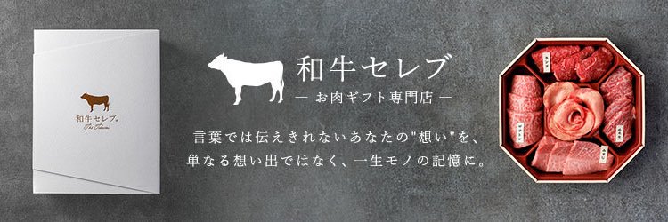 和牛セレブ®︎｜お肉ギフト専門通販 banner