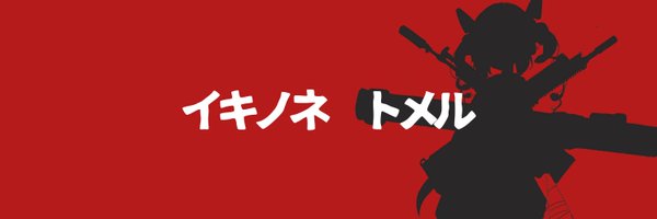 tomeru_ikinone Profile Banner