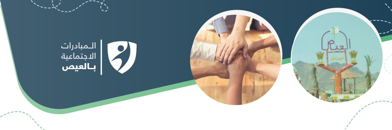 المبادرات الاجتماعية بالعيص banner