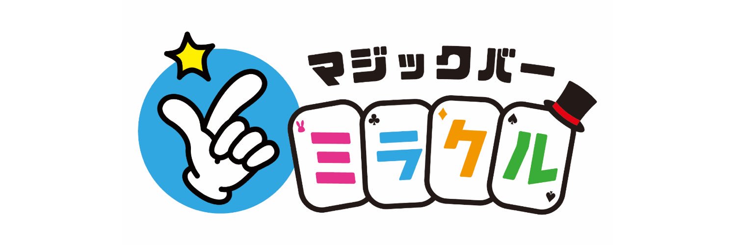 マジックバー ミラクル | 札幌すすきの banner