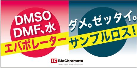 株式会社バイオクロマト's banner