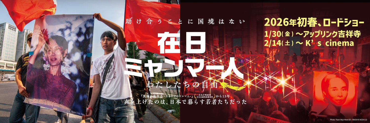 『在日ミャンマー人－わたしたちの自由－』2026.1.30公開(土井敏邦監督作品公式) banner