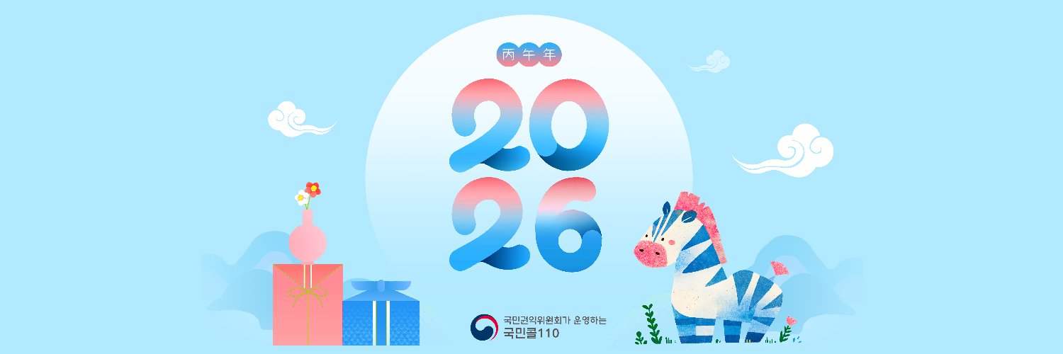 국민권익위원회가 운영하는 국민콜110 banner