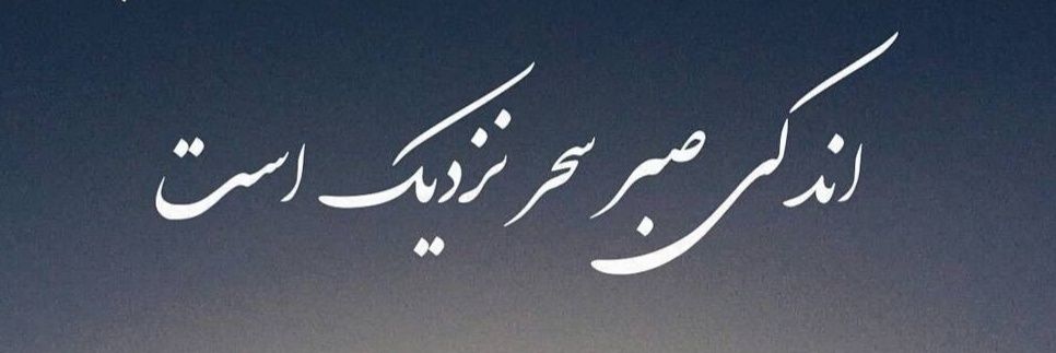 🇮🇷 نادر ایران زمین🇮🇷 banner