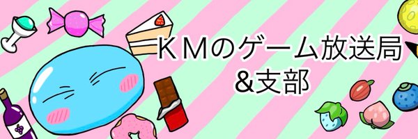 KMのゲーム放送局 Profile Banner