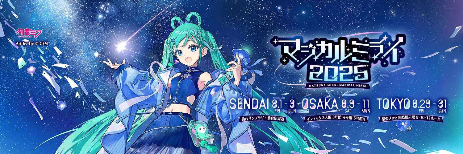 初音ミク「マジカルミライ」公式's banner