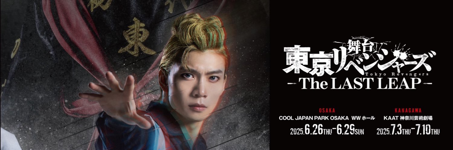 舞台「東京リベンジャーズ」's banner