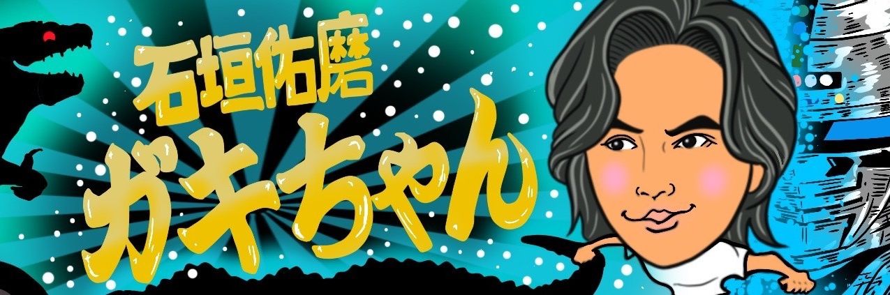 石垣佑磨　Yuma Ishigaki's banner