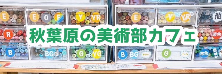 創作空間caféアトリエ あきば店🎨's banner