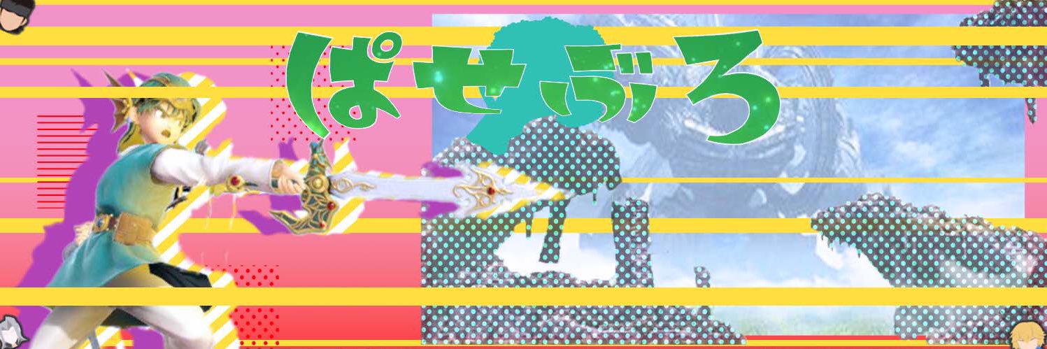 ぱせぶろ🥦 banner