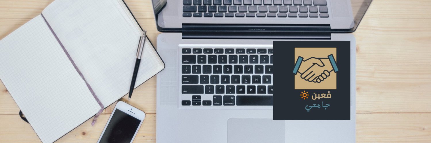 مُعين🔆| جامعي banner