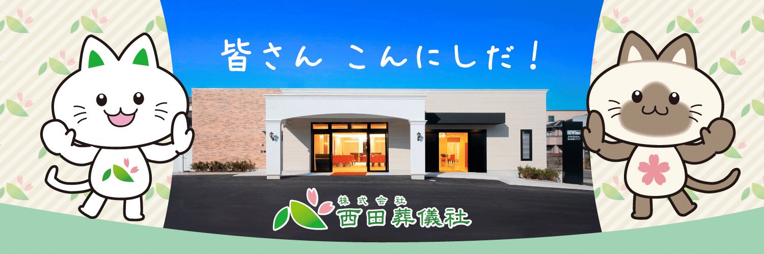 西田葬儀社【企業公式】 banner