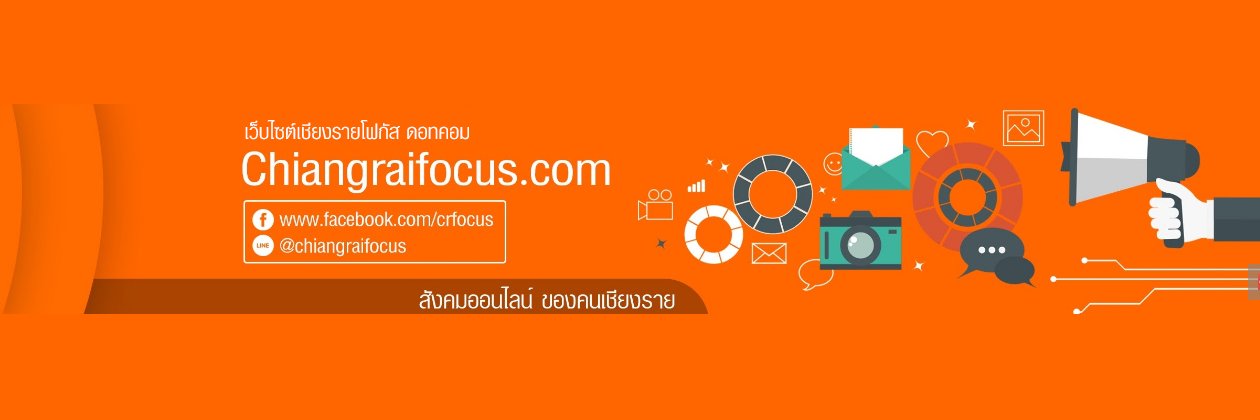 เชียงรายโฟกัสดอทคอม banner