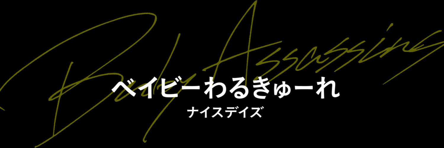 映画『ベイビーわるきゅーれ ナイスデイズ』公式 Profile Banner