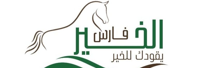 رفقاء الحسنى banner