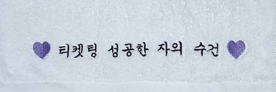 𝒔𝒍𝒐𝒘)달꼼제이⁷⟭⟬💜 banner