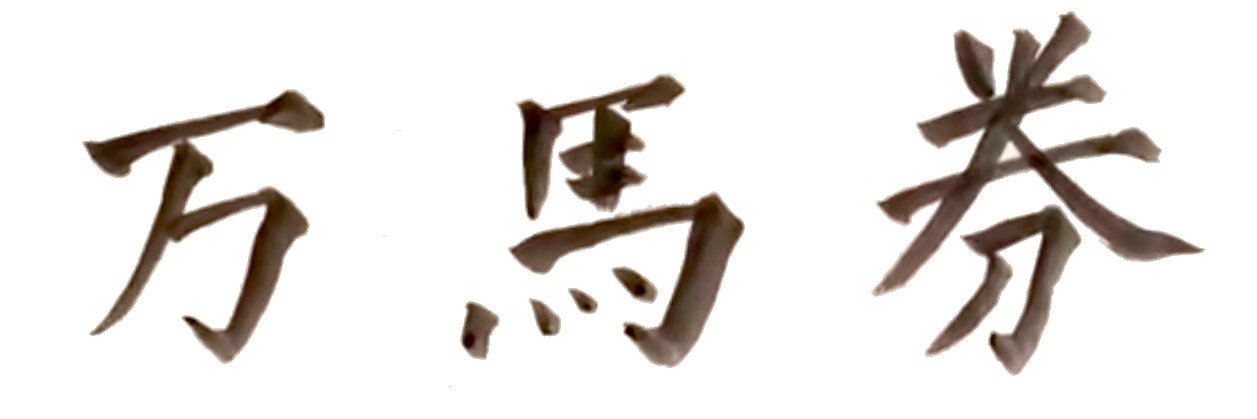 バロム2 banner