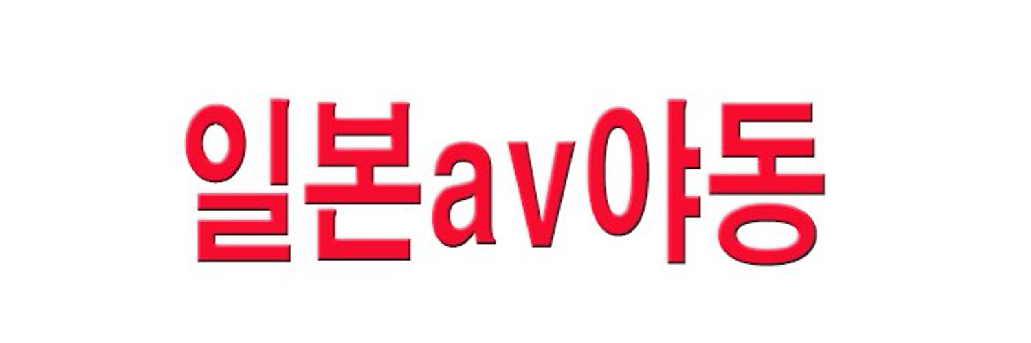 일본av 야동사이트 best1 Profile Banner