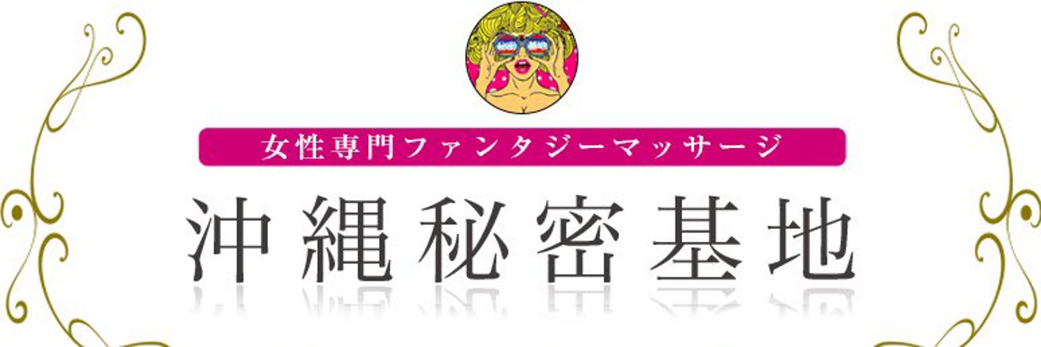【公式】沖縄秘密基地(新店長) Profile Banner