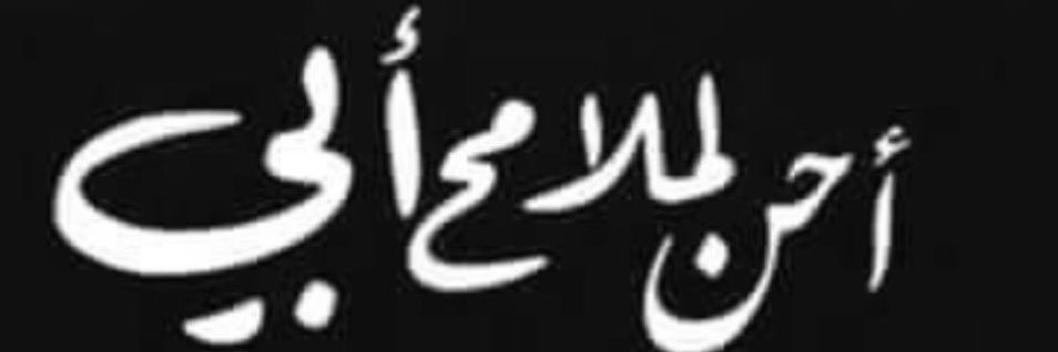 حامد زبن الجنفاوي banner