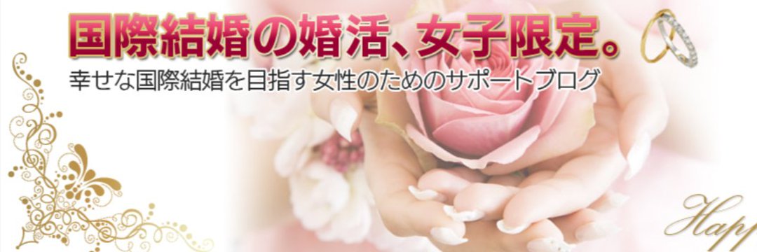 まつもとなおこ💘国際結婚＆海外結婚相談所TJM💑あなたの幸せをサポートします banner