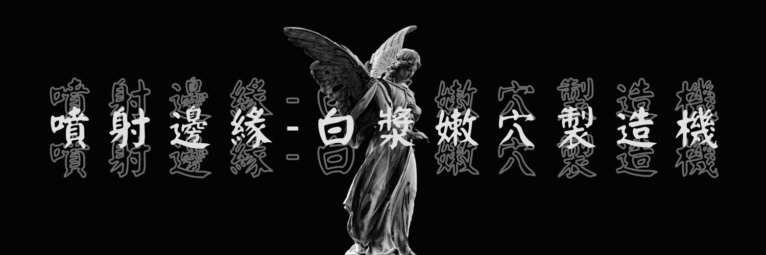噴射邊緣—白漿嫩穴製造機 banner