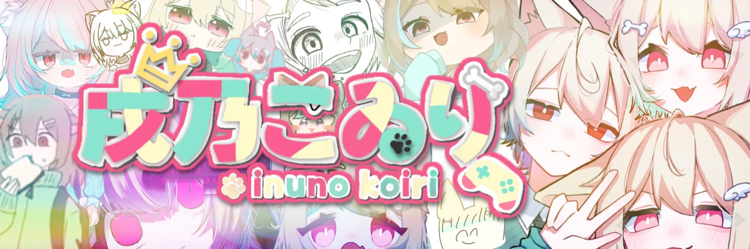 戌乃こゐり🏮🐾 banner