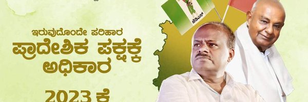 ಜೆಡಿಎಸ್ ಪಂಚರತ್ನ | #JDS_ PanchaRatna Profile Banner