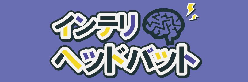 インテリヘッドバット banner