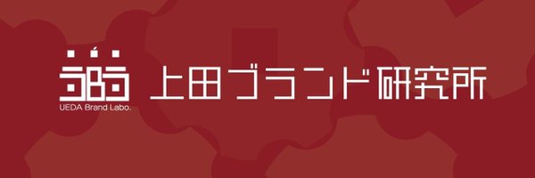 上田ブランド研究所│発掘・企画・人財育成 Profile Banner
