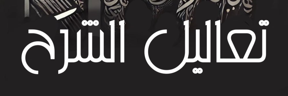 ‏﮼تعاليل ‏ ‏﮼الشرح♡ banner