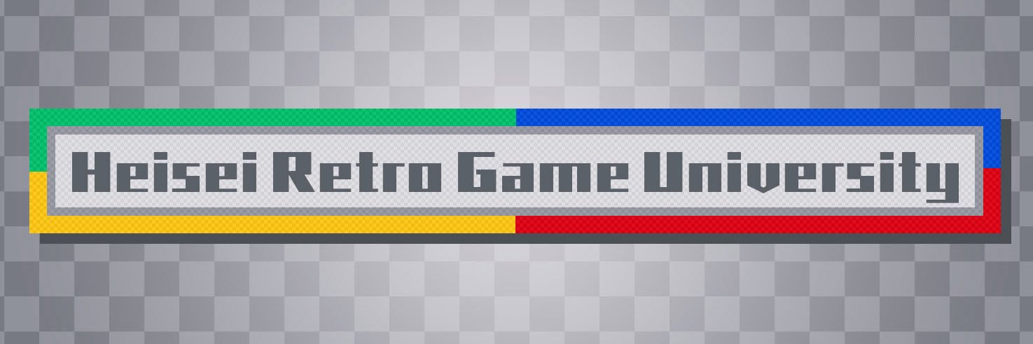 平成懐ゲー大学 banner