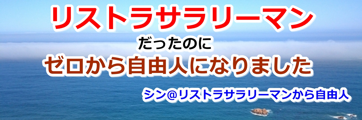シン@リストラサラリーマンから自由人's banner